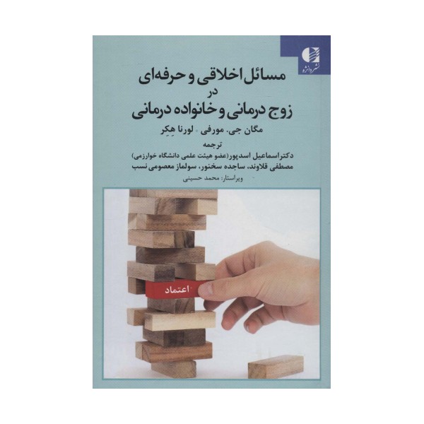 مسائل اخلاقی و حرفه ای در زوج درمانی و خانواده درمانی