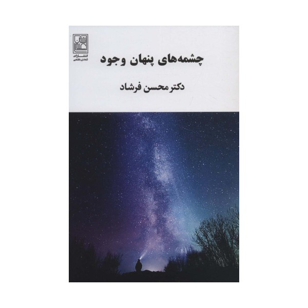 چشمه های پنهان وجود