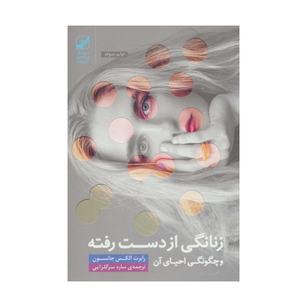 زنانگی از دست رفته و چگونگی احیای آن (یونگ شناسی کاربردی)