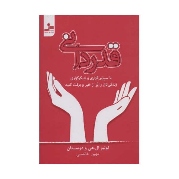 قدردانی (با سپاس گزاری و شکرگزاری زندگی تان را پر از خیر و برکت کنید)