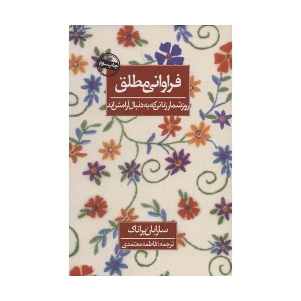 فراوانی مطلق (روزشمار زنانی که به دنبال آرامش اند)