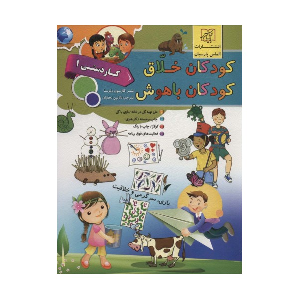 کودکان خلاق کودکان باهوش (کار دستی 1)
