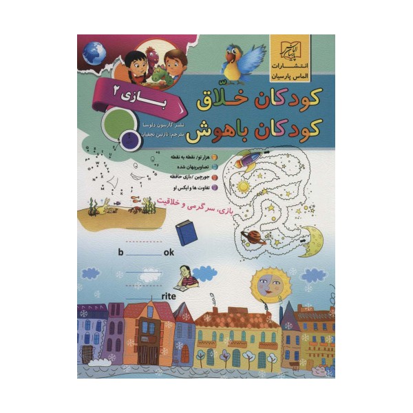 کودکان خلاق کودکان باهوش (بازی 2)