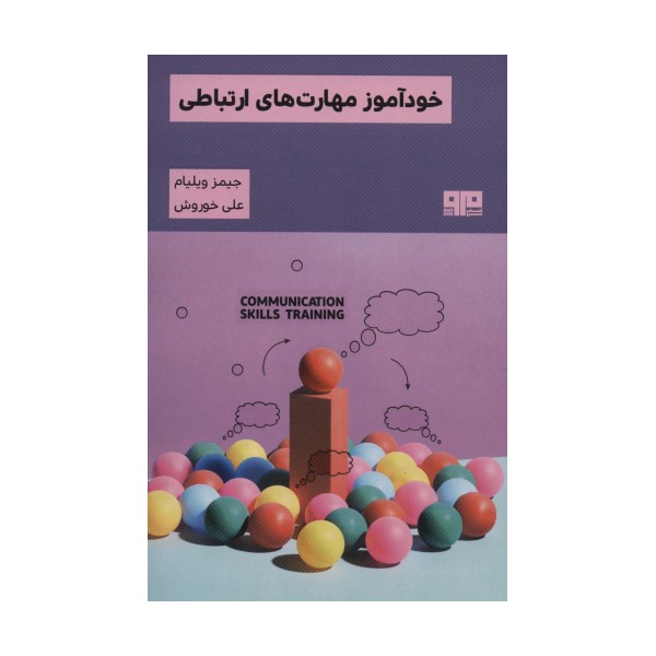 خودآموز مهارت های ارتباطی