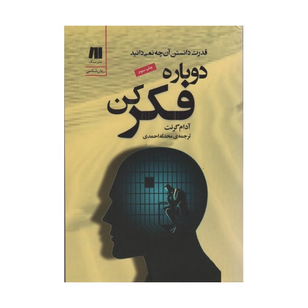 دوباره فکر کن (قدرت دانستن آن چه نمی دانید)،(کتاب برای زندگی بهتر 6)