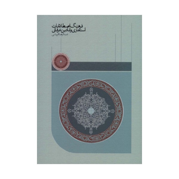 فرهنگ اصطلاحات استعاری و نمادین عرفانی