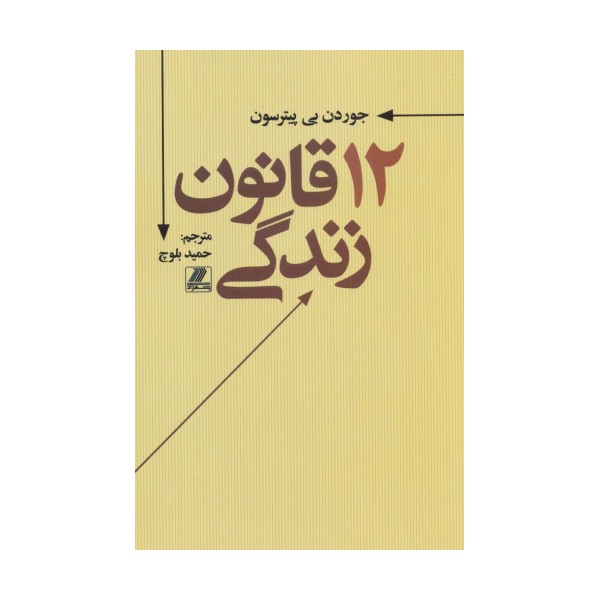 12 قانون زندگی
