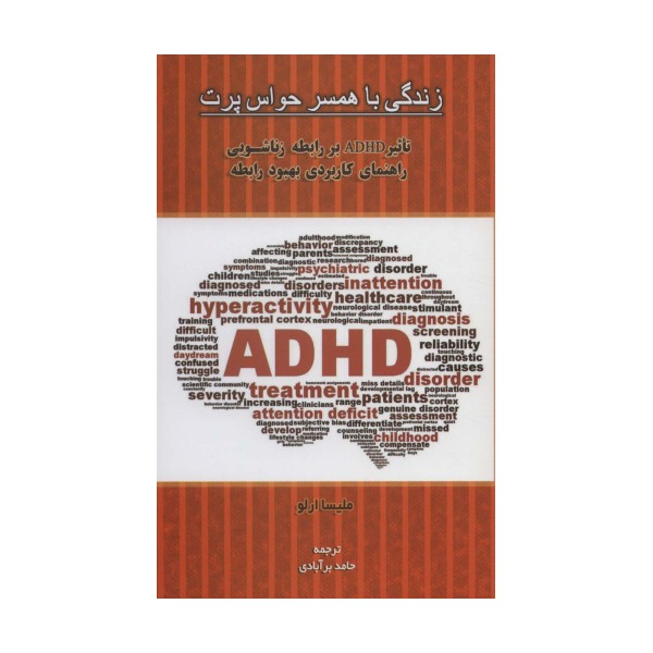 زندگی با همسر حواس پرت (تاثیر ADHD بر رابطه زناشویی راهنمای کاربردی بهبود رابطه)