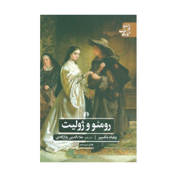رومئو و ژولیت (ادبیات کلاسیک جهان،نمایشنامه22)