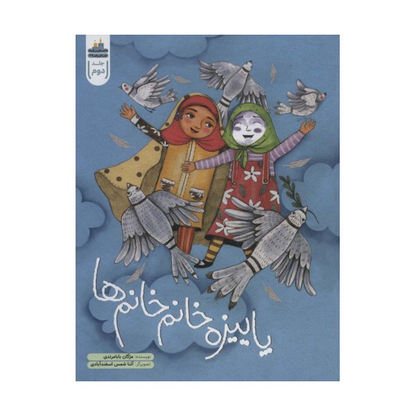 پاییزه خانم خانم ها (داستان زیارت امام رضا (ع) 2)