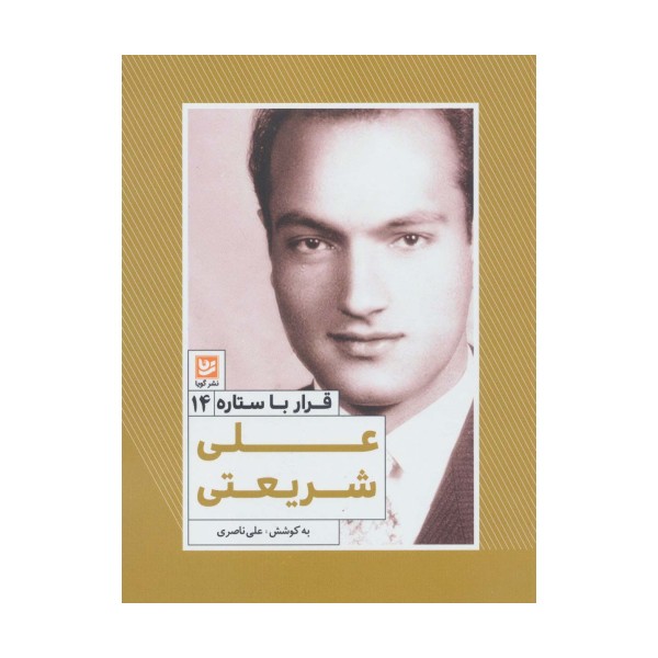 علی شریعتی (قرار با ستاره14)