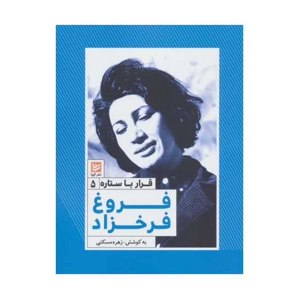 فروغ فرخزاد (قرار با ستاره 5)