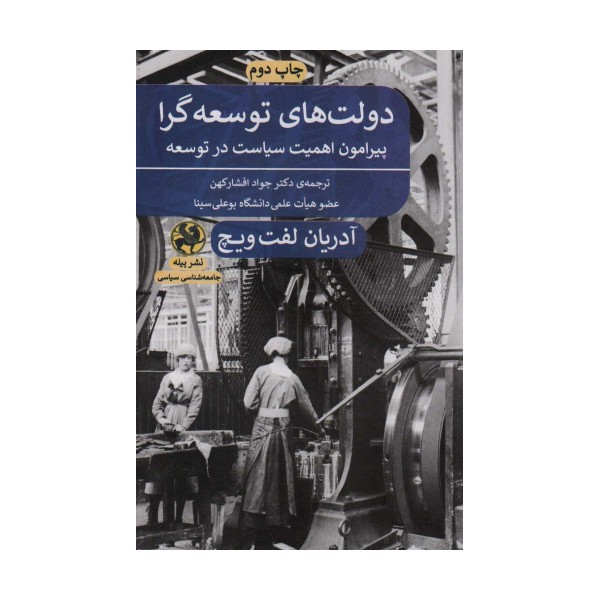 دولت های توسعه گرا (پیرامون اهمیت سیاست در توسعه)