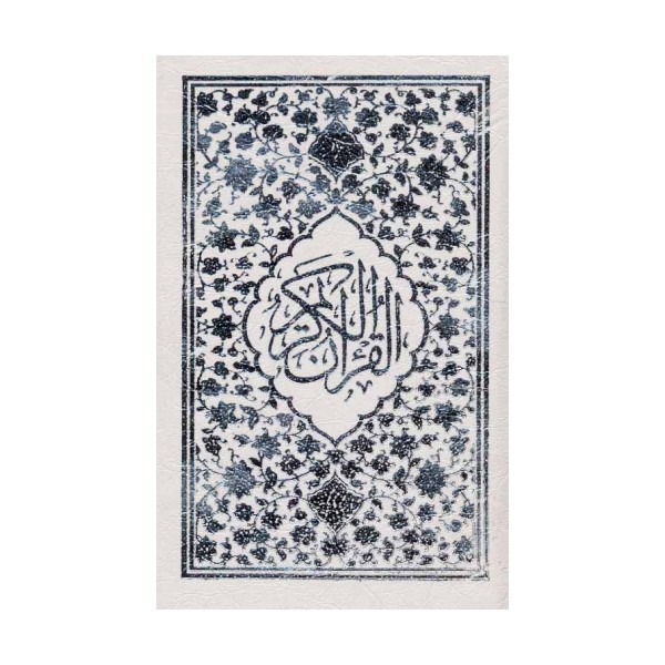 قرآن کریم (باقاب)