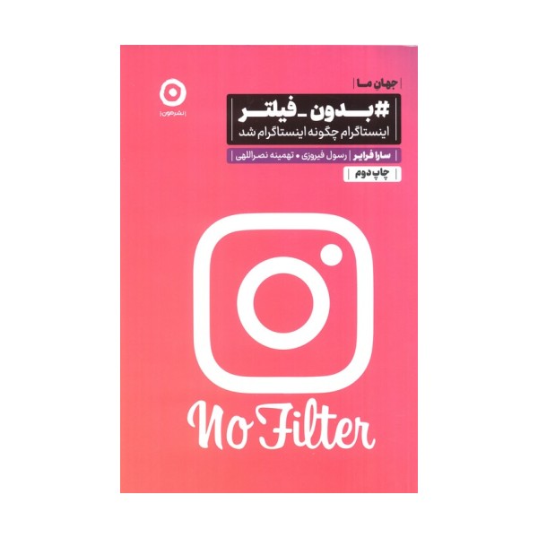 #بدون-فیلتر (اینستاگرام چگونه اینستاگرام شد)