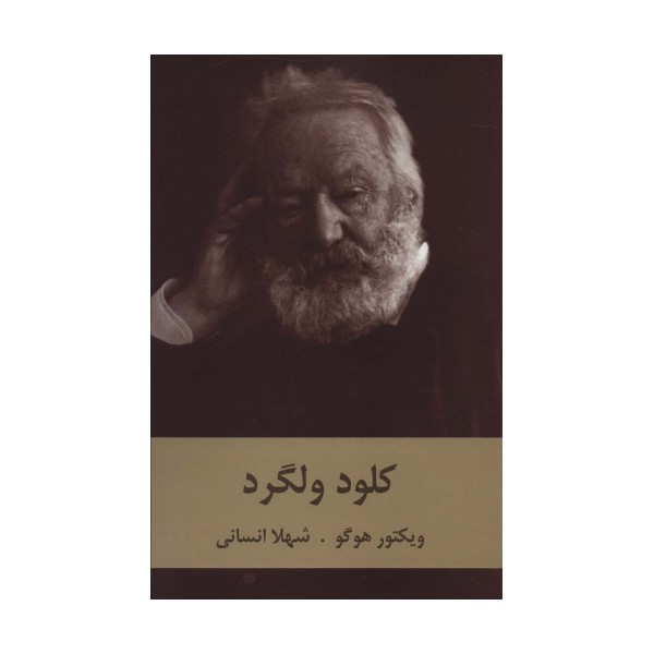 کلود ولگرد