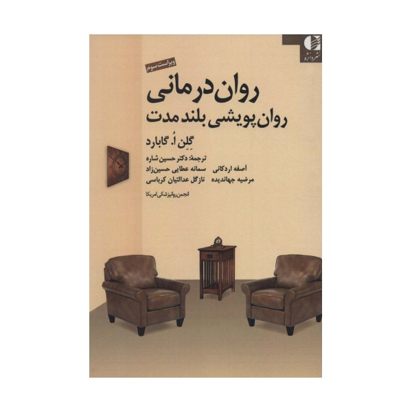 روان درمانی روان پویشی بلند مدت