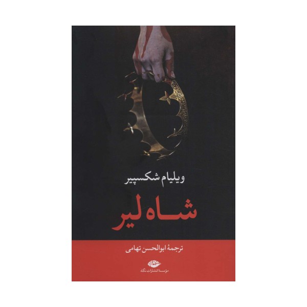 شاه لیر