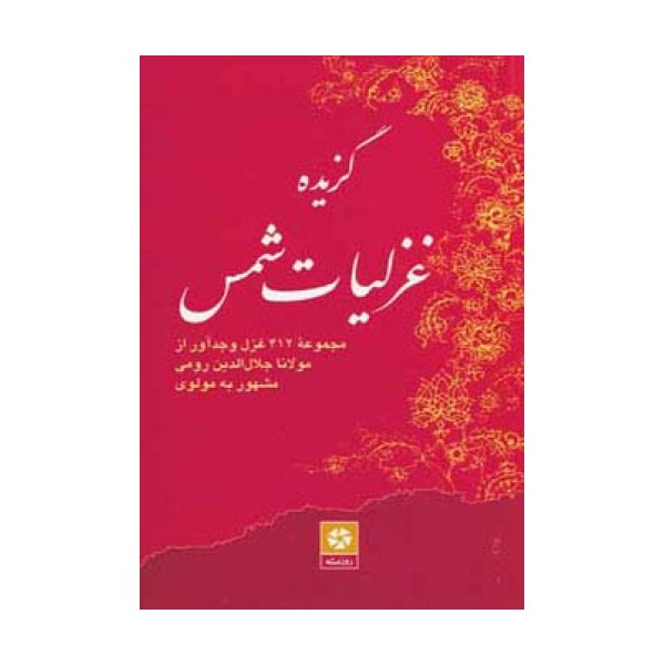 گزیده غزلیات شمس