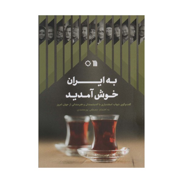 به ایران خوش آمدید (گفت و گوی شهاب اسفندیاری با اندیشمندان و هنرمندانی از جهان امروز)