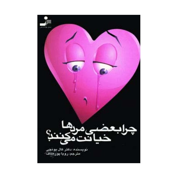 چرا بعضی مردها خیانت می کنند؟