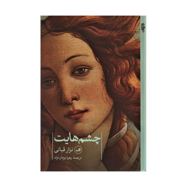 چشم هایت (شعر جهان)
