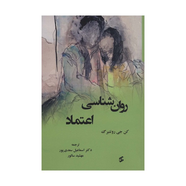 روان شناسی اعتماد