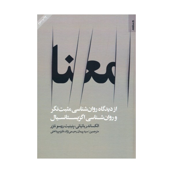 معنا (از دیدگاه روان شناسی مثبت نگر و روان شناسی اگزیستانسیال)