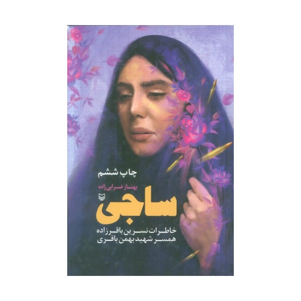 ساجی (خاطرات نسرین باقرزاده همسر شهید بهمن باقری)