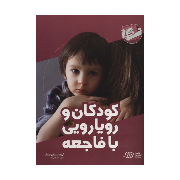 کودکان و رویارویی با فاجعه (کتاب راهنما)