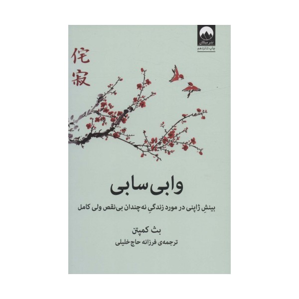 وابی سابی (بینش ژاپنی در مورد زندگی نه چندان بی نقص ولی کامل)