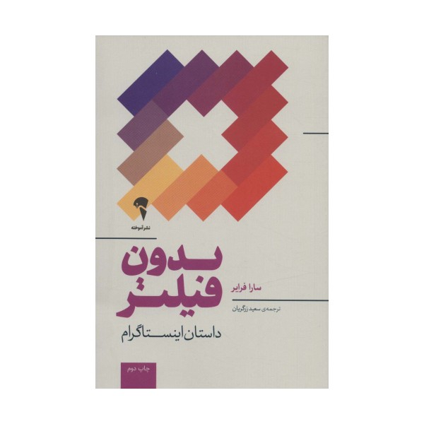 بدون فیلتر (داستان اینستاگرام)