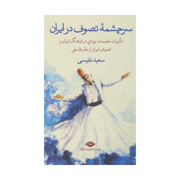 سرچشمه تصوف در ایران