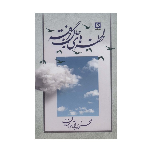 لحظه های جان گرفته