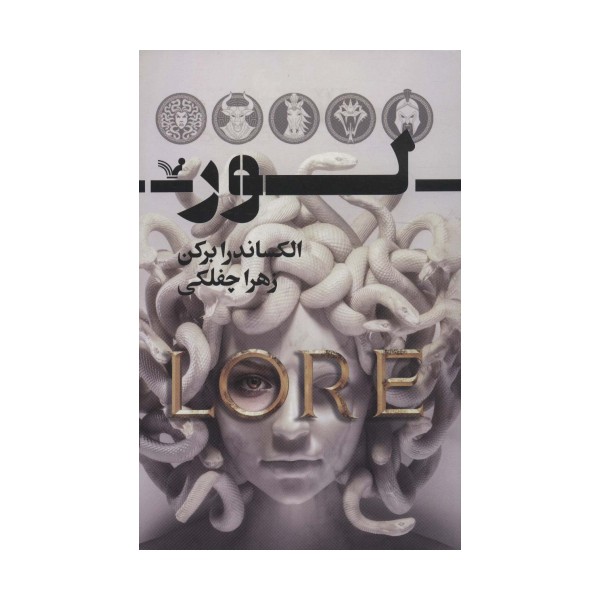 لور (سرنوشتت را به من گره بزن)