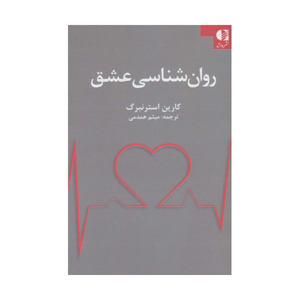روان شناسی عشق
