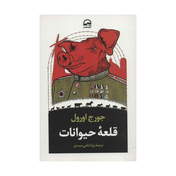قلعه حیوانات