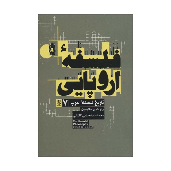 فلسفه اروپایی (تاریخ فلسفه غرب 7)