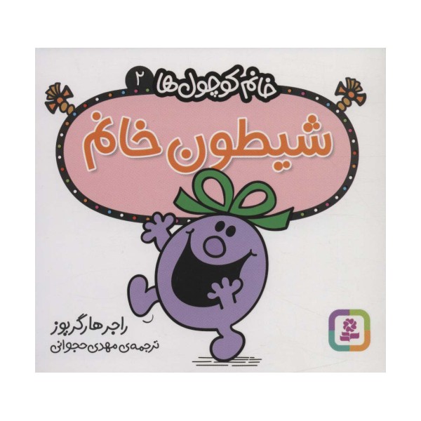خانم کوچول ها 2 (شیطون خانم)