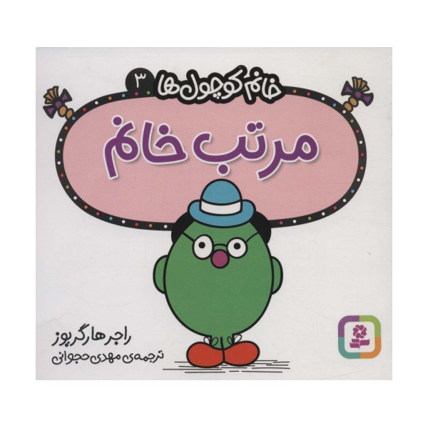 خانم کوچول ها 3 (مرتب خانم)