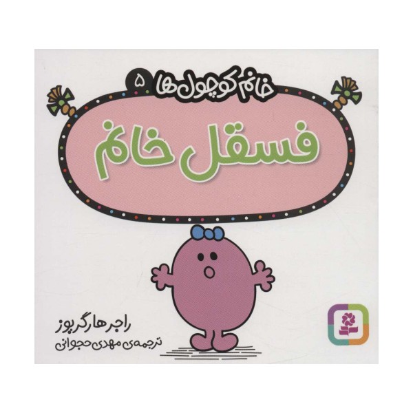 خانم کوچول ها 5 (فسقل خانم)