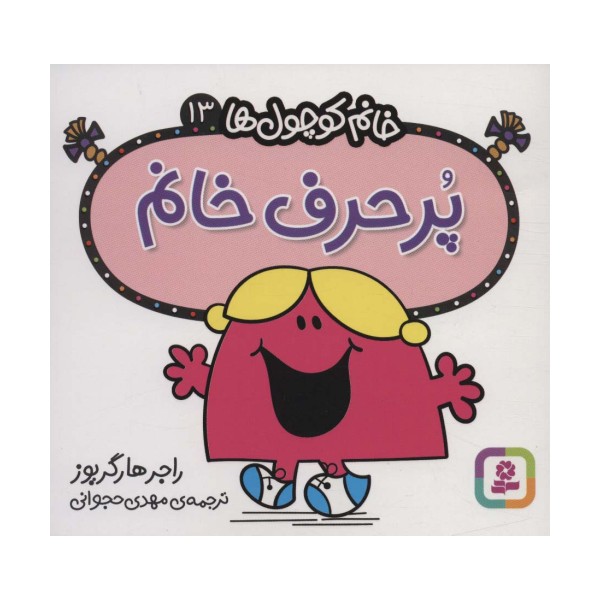 خانم کوچول ها13 (پرحرف خانم)