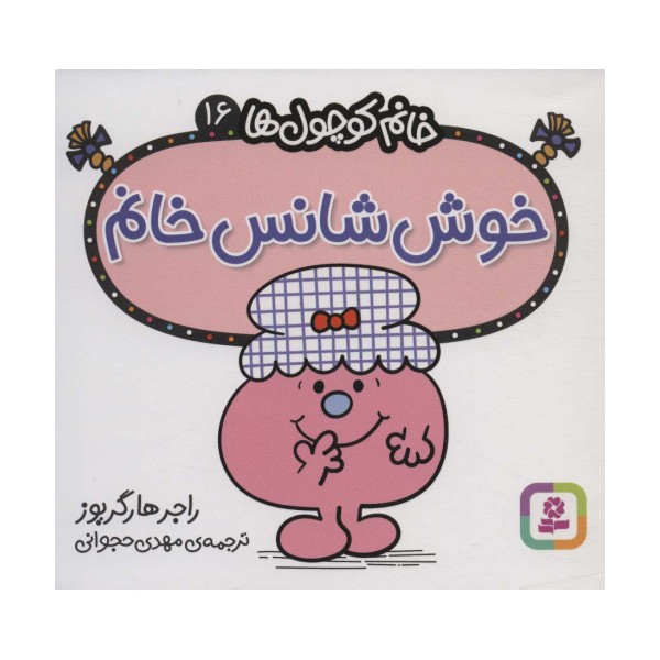 خانم کوچول ها16 (خوش شانس خانم)