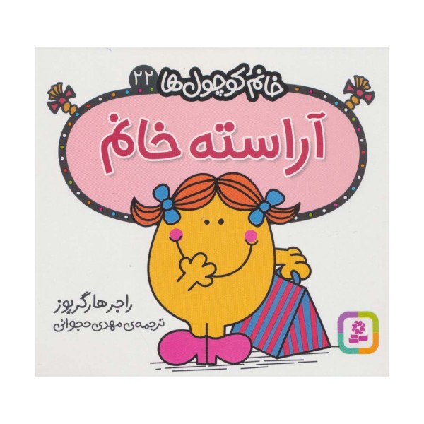 خانم کوچول ها22 (آراسته خانم)