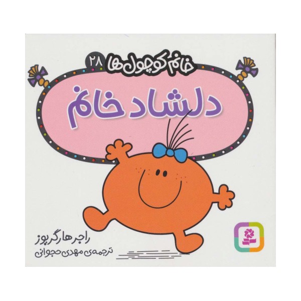 خانم کوچول ها28 (دلشاد خانم)
