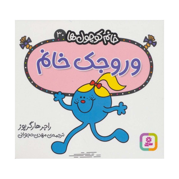 خانم کوچول ها30 (وروجک خانم)
