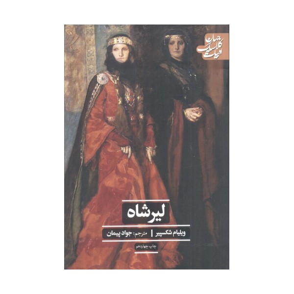 لیرشاه (ادبیات کلاسیک جهان)