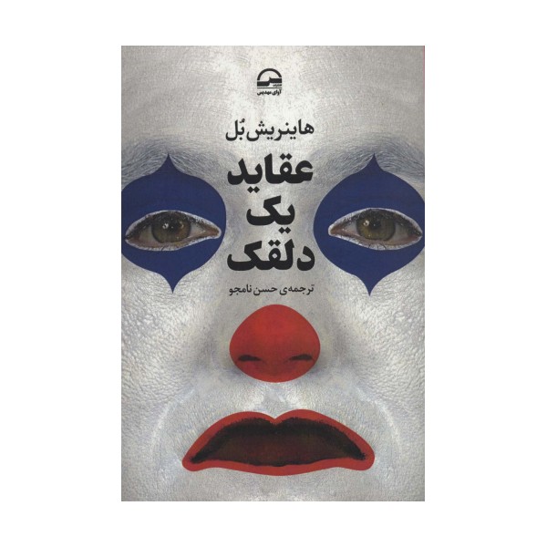 عقاید یک دلقک