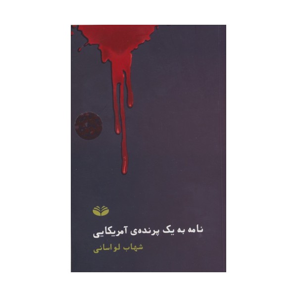 نامه به یک پرنده آمریکایی