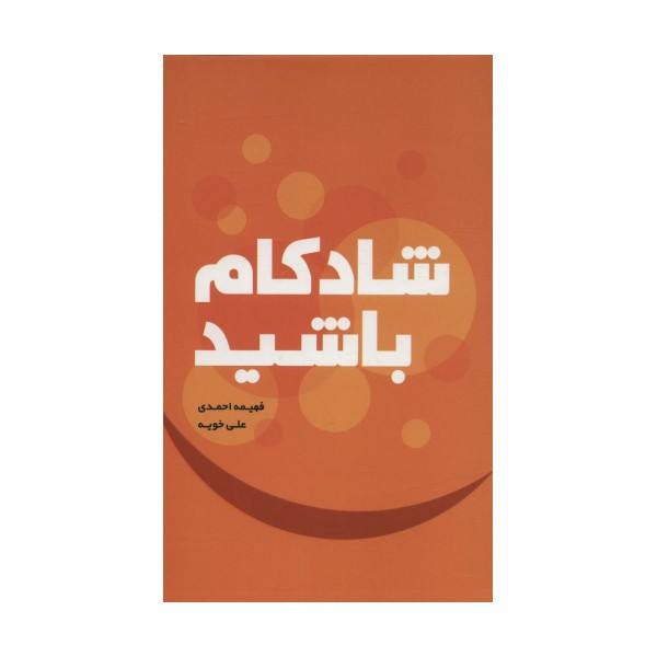 شادکام باشید